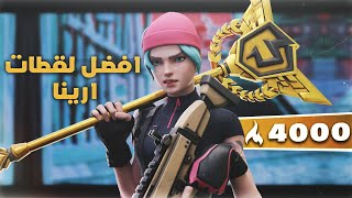 ? فورت نايت | افضل لقطات ارينا في السيزون الجديد ? | 4000 نقطه ارينا