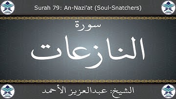 القرآن الكريم بصوت عبدالعزيز الأحمد - سورة النازعات