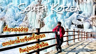 Korea 2024- เที่ยวเกาหลี /ไปสนุกกับเทศกาลตกปลาน้ำแข็ง 1 ปีมี 1ครั้ง(Seoul,Hwacheon,Nami Island,Eobi)