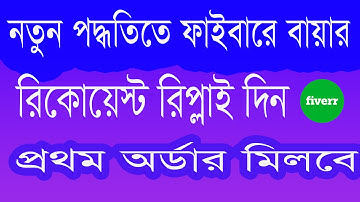 Fiverr buyer request reply bangla tutorial 2022-How to reply buyer request by EnTB!