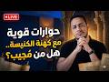 حوارات قوية مع كهنة الكنيسة هل من م جيب أم الهروب مستمر