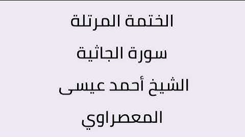 سورة الجاثية الشيخ أحمد عيسى المعصراوي
