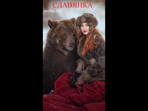 СЛАВЯНКА. Новые русские песни за октябрь 2022 года 1 я декада. Russian Pop Best Music Magazine