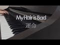 【ピアノ】My Hair is Bad / 運命