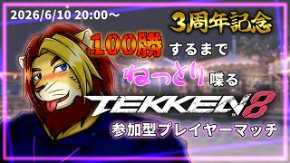 【3周年記念配信】100勝するまでねっとり喋る 鉄拳8視聴者参加型プレイヤーマッチ【獣Vtuber/ケモノVtuber/獅邑テッド】 #ケモノVtueber #鉄拳8