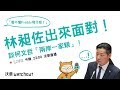 【沃草Live】林昶佐給問!談柯文哲「兩岸一家親」 【沃草Live】林昶佐給問!談柯文哲「兩岸一家親」