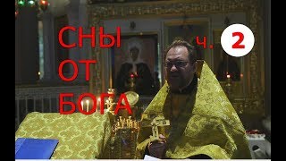 Сны от Бога. Часть 2 Сны от Бога. Часть 2