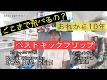 あれから10年 少年の今は⁉︎ ベスト キックフリップ (トレフリップ何回連続乗れるかチャレンジ❗️視聴者プレゼント終了しました。)