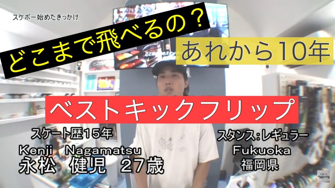 あれから10年 少年の今は⁉︎ ベスト キックフリップ (トレフリップ何回連続乗れるかチャレンジ❗️視聴者プレゼント終了しました。)