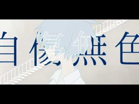 自傷無色歌ってみた