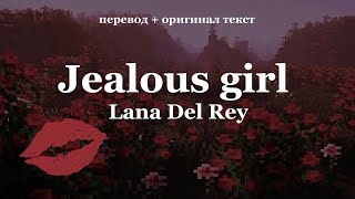 Lana Del Rey (cover) - Jealous girl [перевод на русский язык]