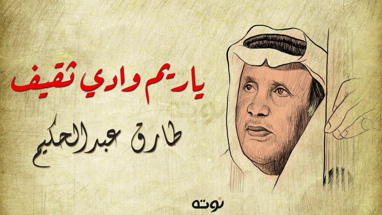 ياريم وادي ثقيف ( تراث سعودي مع الكلمات ) - لحن وغناء طارق عبدالحكيم .. كلمات الأمير عبدالله الفيصل
