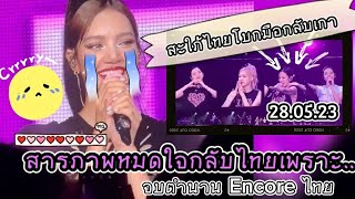 ลิซสารภาพกลับไทยเพราะ... น้ำตาบลิ๊งค์แรงกว่าฝน | สะใภ้ไทยโบกมือลากลับเกา