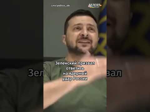 😱 Зеленский призвал НАТО к превентивным ударам по России #shorts