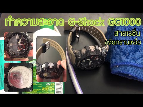 วีดีโอ: 3 วิธีในการทำความสะอาด Casio G Shock