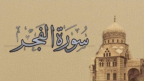 { سورة الفجر } | حسين آل الشيخ .