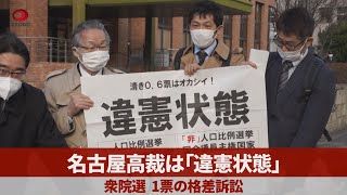 名古屋高裁は「違憲状態」 衆院選1票の格差訴訟