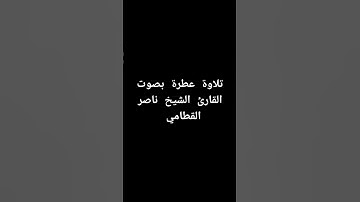 تلاوة عطرة بصوت القارئ الشيخ ناصر القطامي #القرآن_الكريم #تلاوة_خاشعة #ناصر_القطامي