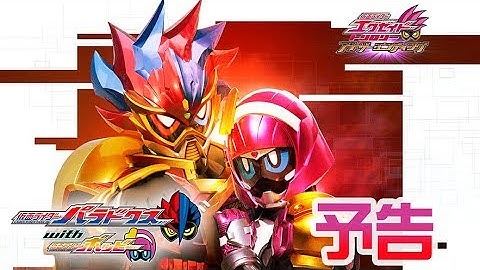 仮面ライダーエグゼイド　トリロジー　アナザー・エンディング　仮面ライダーパラドクスwithポッピー 予告編