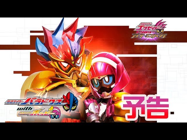 仮面ライダーエグゼイド トリロジー アナザー エンディング 仮面ライダーパラドクスwithポッピー 予告編 Youtube