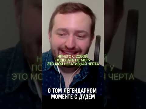 👏Замай о том самом легендарном моменте с Дудём #shorts