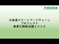 北海道スマートフードチェーンプロジェクト事業化戦略会議2026