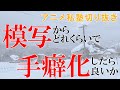 模写からどれくらいで手癖化したら良いか