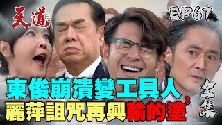 天道 EP67 完整版｜東俊崩潰變親父&岳父復仇工具人｜FIGHT FOR JUSTICE｜【ivenor十時塑】