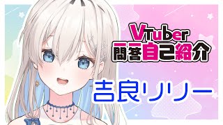 「【自己紹介】Vtuber一問一答自己紹介/吉良リリー【新人VTuber】」のサムネイル