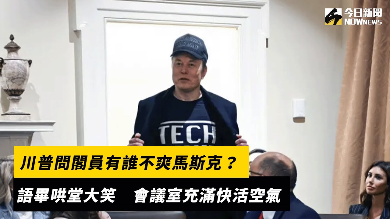 川普問：「閣員有誰不爽馬斯克？」語畢哄堂大笑　會議室充滿快活空氣｜NOWnews