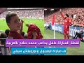 طفل يداعب محمد صلاح بالعربية ف لقطة مباراة ليفربول ونورويتش سيتي