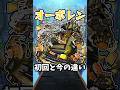 【モンスト】オーポレンの初回と今の違い #モンスト #モンスターストライク #shorts