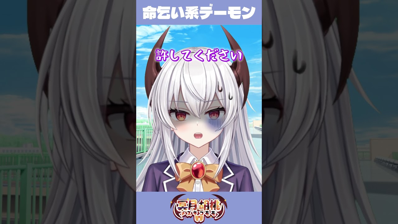 【命乞い】雑魚とか言ってすいませんでした #vtuber #シチュエーションボイス #live2d #冥月胡桃 #新人vtuber #動画勢vtuber