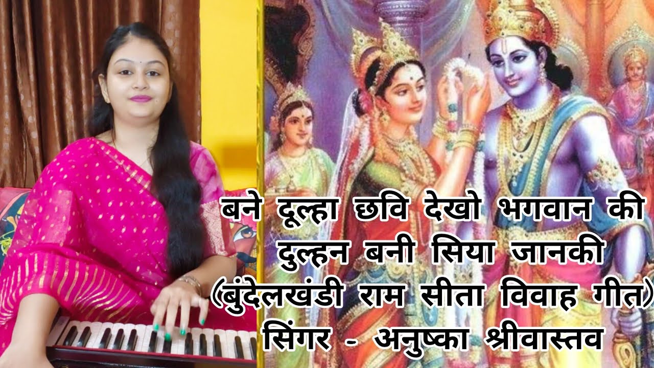 Bane Dulha Chhavi Dekho Bhagwan Ki | Bundeli Ram Vivah Geet |Anushka Shrivastava