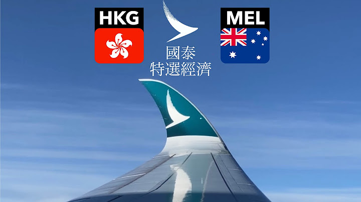國泰航空 A350 特選經濟艙去澳洲墨爾本￼ - 天天要聞