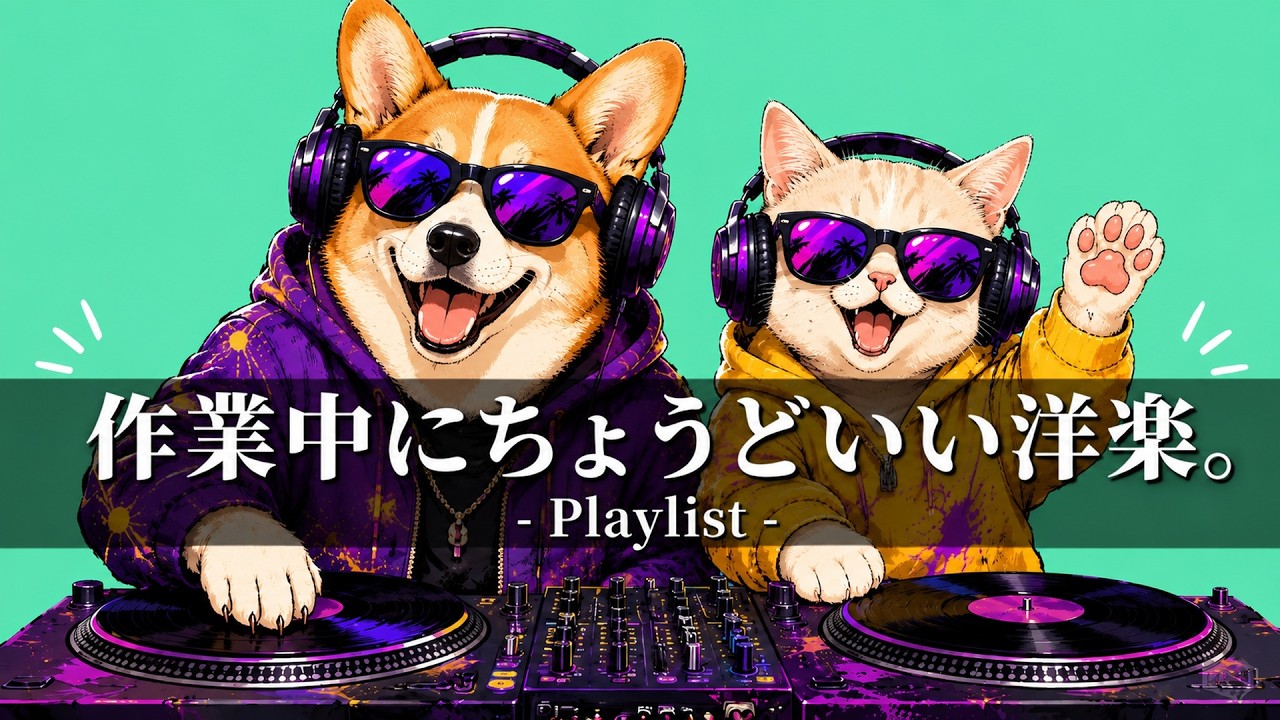 洋楽Playlist】作業中にちょうどいい洋楽｜集中・カフェ・部屋で流 