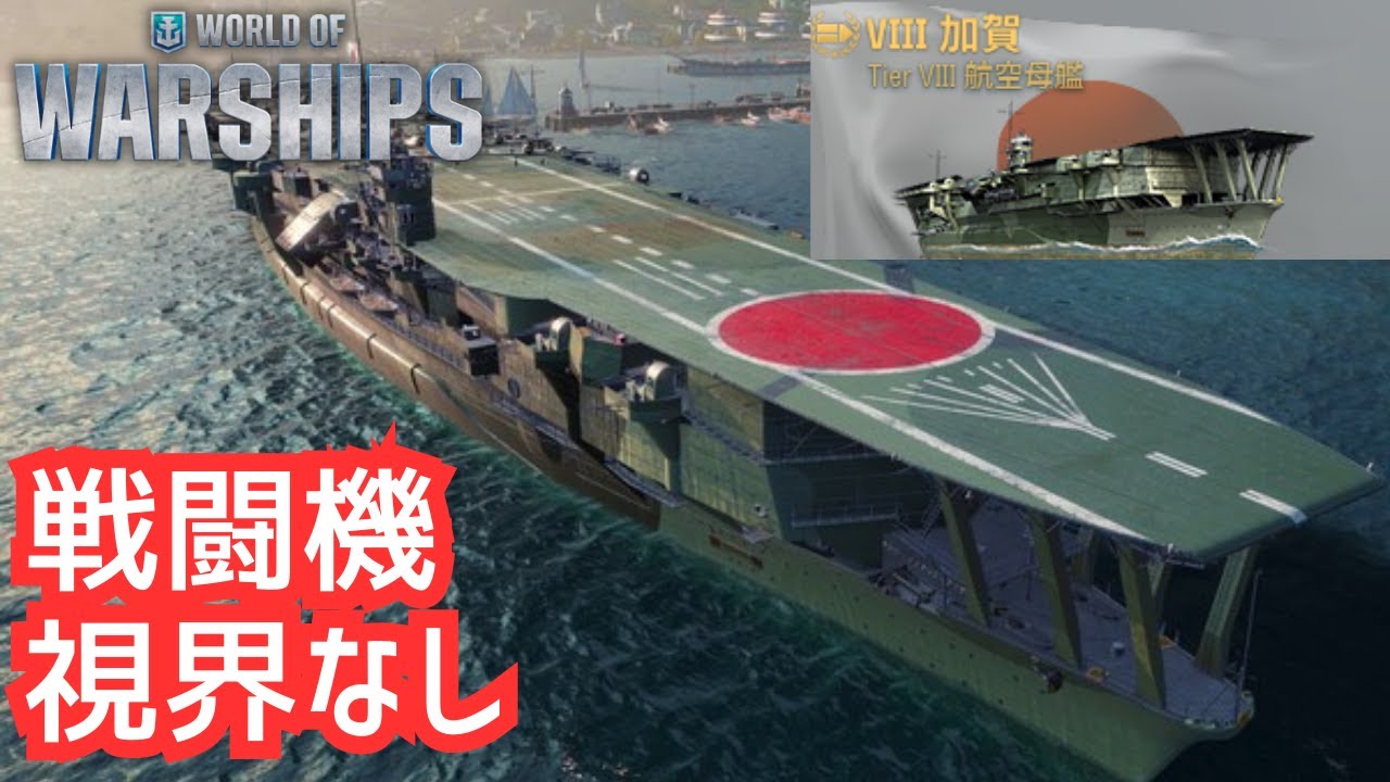 【WoWS】戦闘機スポット削除でライト空母プレイヤーに追い風！？（加賀 解説）