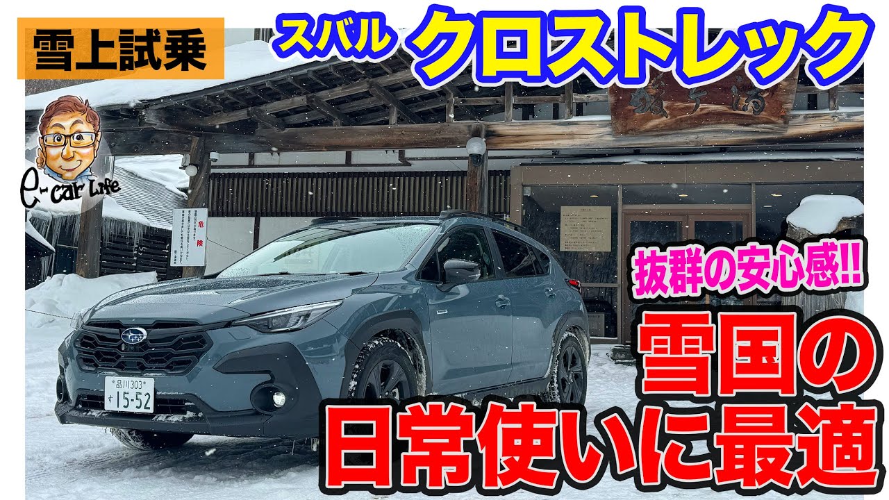 スバル クロストレック【雪上試乗】軽さが武器!! フォレスターと比べると…？ E-CarLife with 五味やすたか