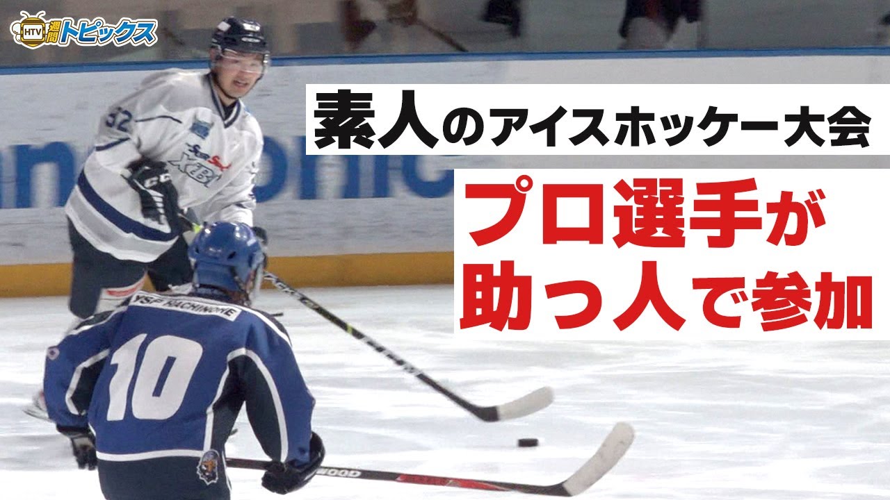 東北フリーブレイズの選手も参加 素人アイスホッケー大会がflat Hachinoheで始まる 青森県八戸市のニュース Youtube