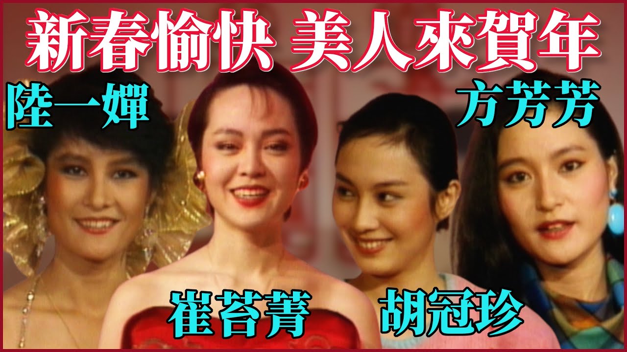 新春愉快 美人來賀年!胡冠珍、方芳芳、陸一嬋與崔苔菁訪談獻祝福|夜來香 - YouTube