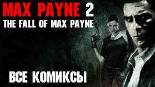 Все комиксы Max Payne 2