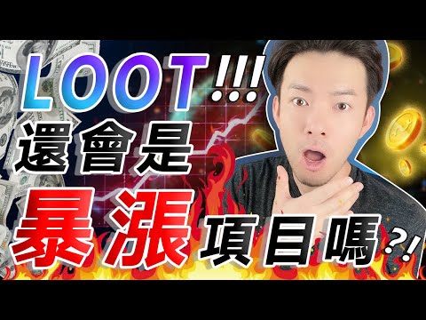 LOOT 還會繼續暴漲？應不應該進場購買？😱