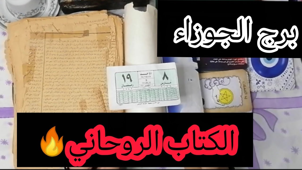 برج الجوزاء 🔥أقوى قراءة روحانيه عامة تفصيلية 