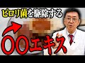 【胃がん予防】ピロリ菌を99%撃退する最強食材とは？腸の専門医が解説