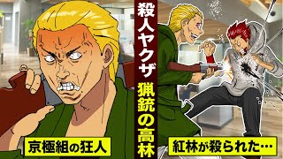 【漫画】殺人ヤクザ「猟銃の高林」。京極組の狂人に…紅林が殺られた。