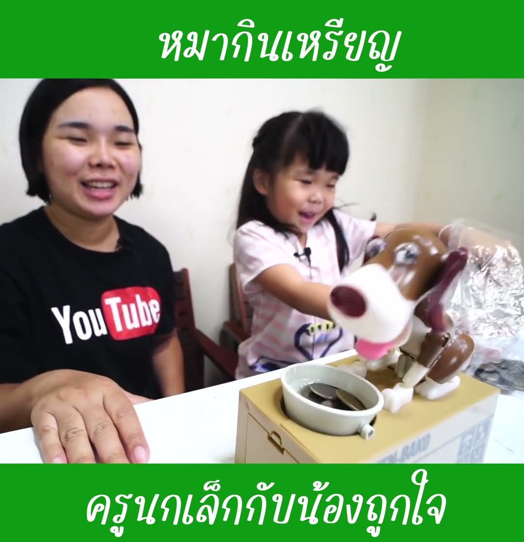 หมากินเหรียญ | น้องถูกใจ