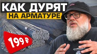 картинка: Не попадись на ЭТО! Как кидают на арматуре даже бывалых?