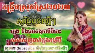 ??កន្ទ្រឹមសូរិន្ទស្រុកស្រែ២០២៣​ ?បទពិរោះៗ​ ? បុកបាសពិរោះខ្លាំង??