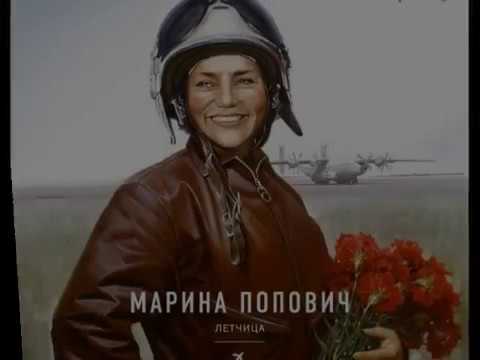 Что бы помнили Марине Попович посвящается