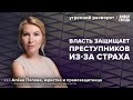 Насколько опасны для власти вернувшиеся из Украины преступники? Попова*: Утренний разворот 12.11.23